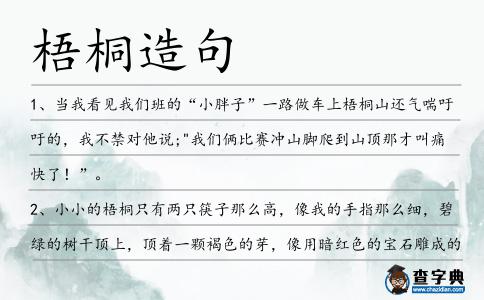 梧桐造句
