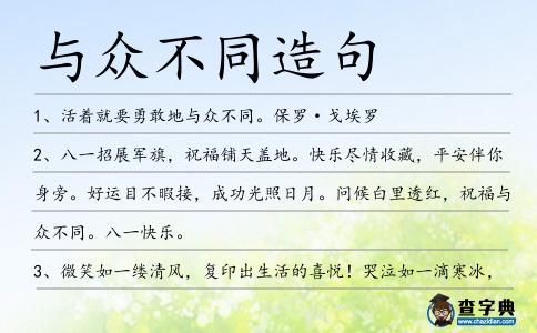 與眾不同造句