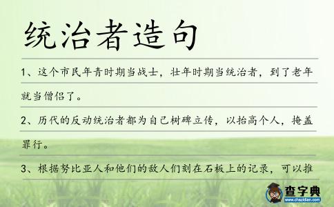 統治者造句