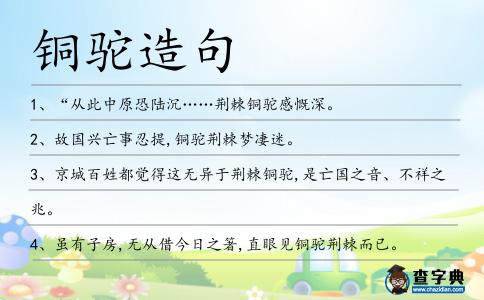 銅駝造句