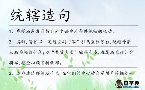 統(tǒng)轄造句