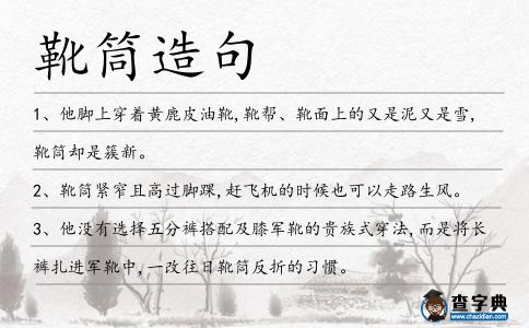 靴筒造句