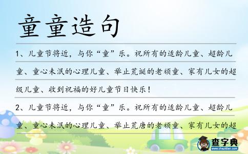 童童造句