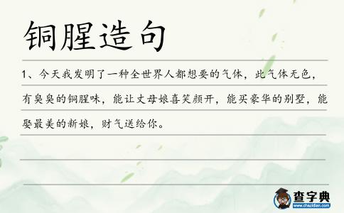 銅腥造句