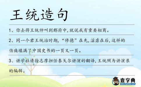王統造句