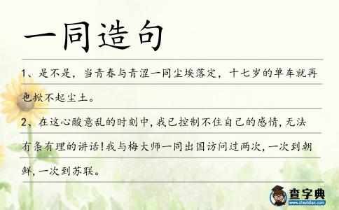 一同造句