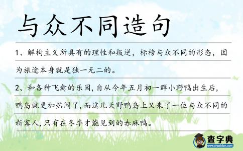 與眾不同造句