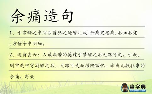 余痛造句