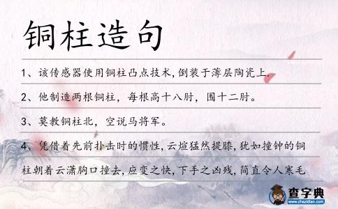 銅柱造句