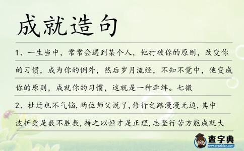 成就造句