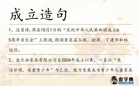 成立造句