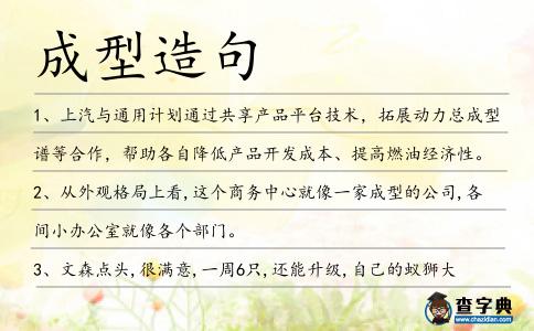 成型造句