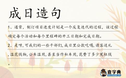 成日造句