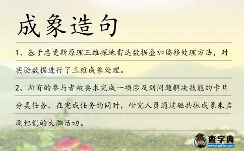 成象造句