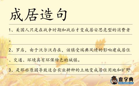 成居造句