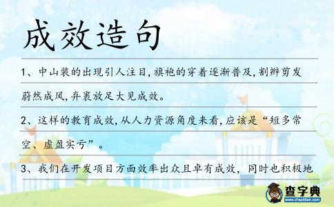 成效造句