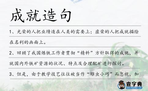 成就造句