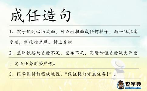 成任造句