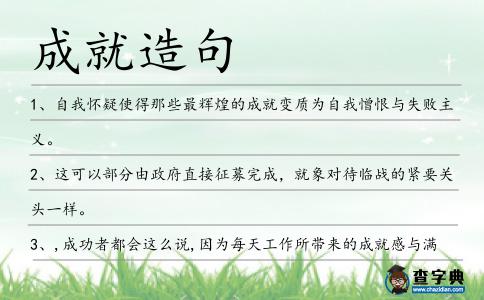 成就造句