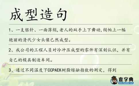 成型造句
