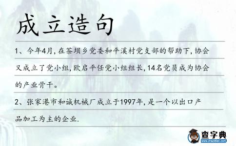 成立造句