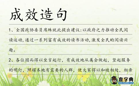 成效造句