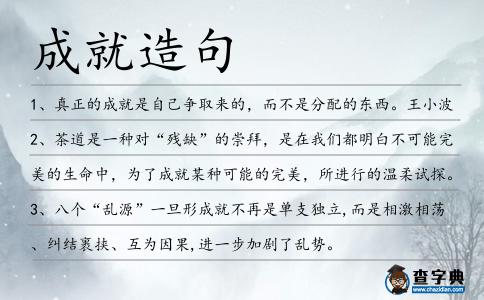 成就造句