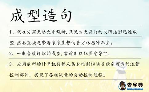 成型造句