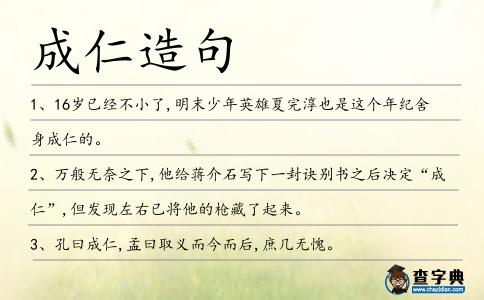 成仁造句