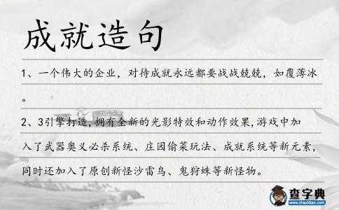 成就造句