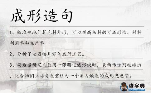 成形造句