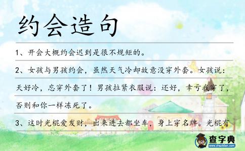 約會(huì)造句