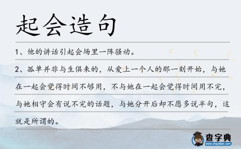 起會(huì)造句
