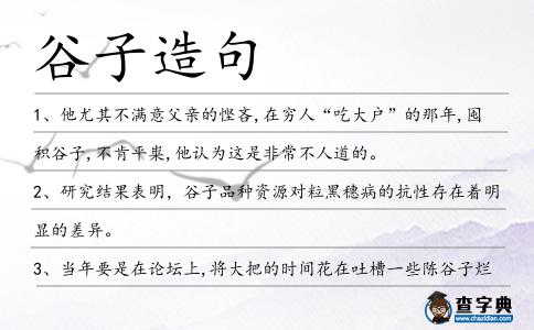 谷子造句
