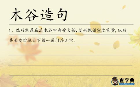 木谷造句