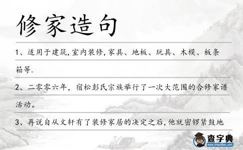 修家造句