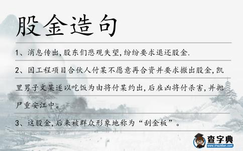 股金造句