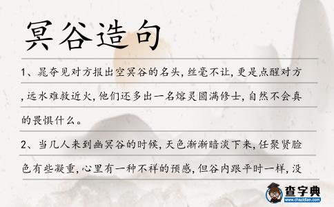 冥谷造句