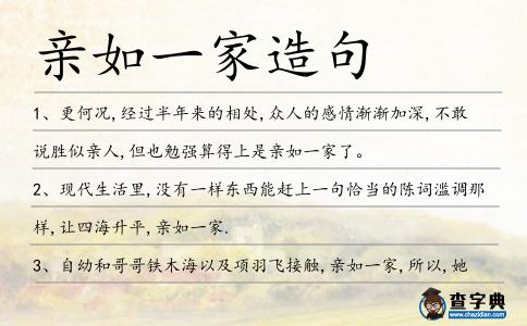 親如一家造句