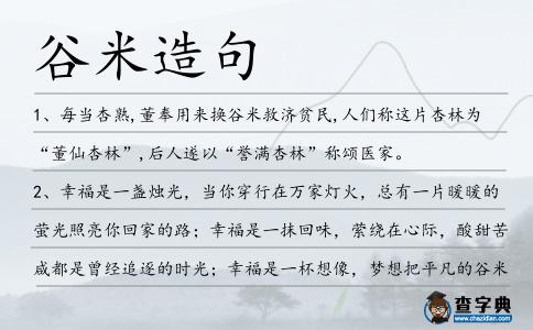 谷米造句