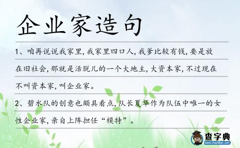 企業(yè)家造句