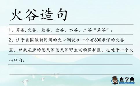 火谷造句