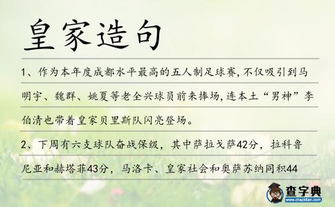 皇家造句