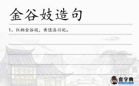 金谷妓造句