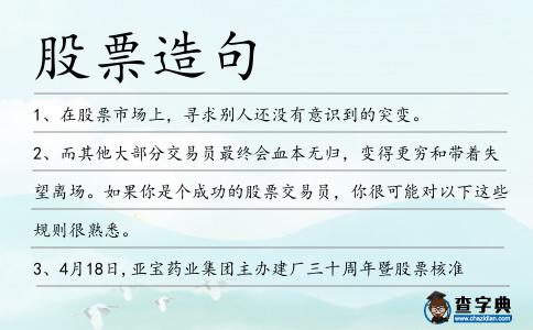 股票造句