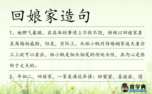 回娘家造句