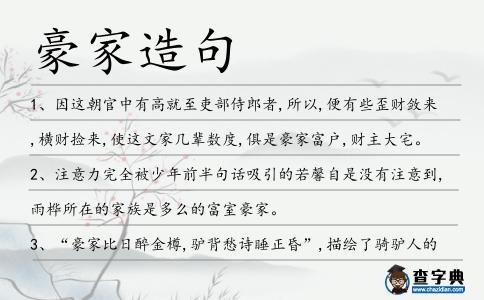 豪家造句