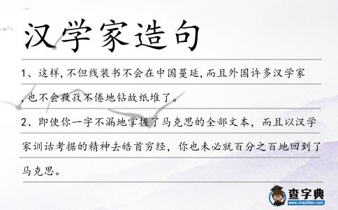 漢學家造句