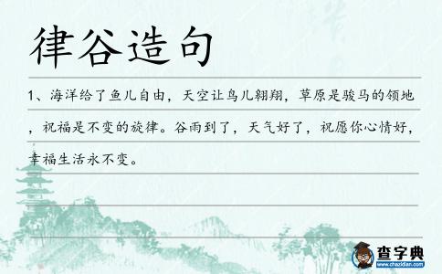 律谷造句
