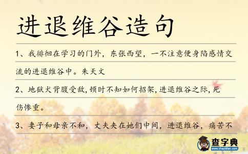 進退維谷造句